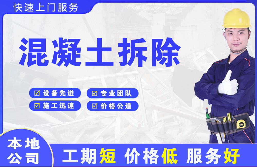 龙华混凝土拆除