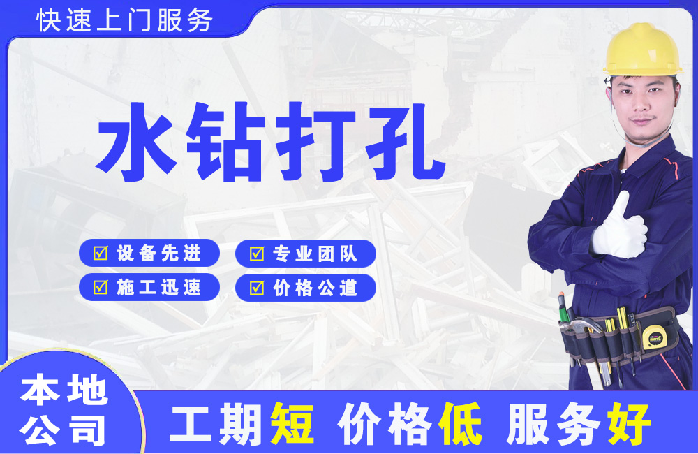 龙华水钻打孔